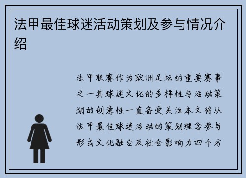 法甲最佳球迷活动策划及参与情况介绍