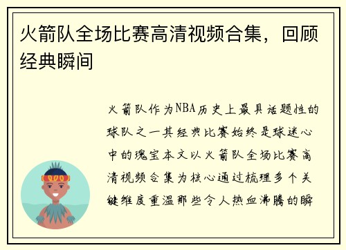 火箭队全场比赛高清视频合集，回顾经典瞬间