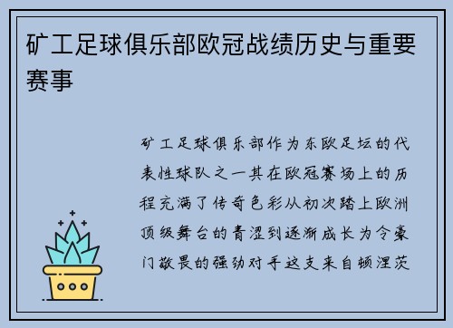 矿工足球俱乐部欧冠战绩历史与重要赛事
