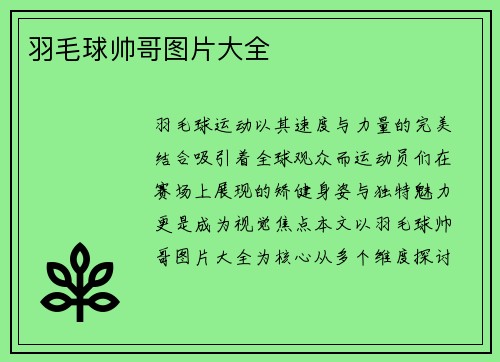 羽毛球帅哥图片大全