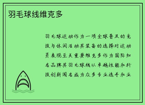 羽毛球线维克多