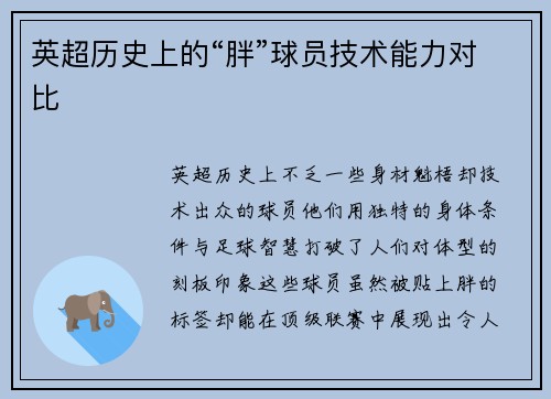 英超历史上的“胖”球员技术能力对比