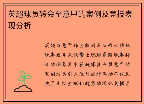 英超球员转会至意甲的案例及竞技表现分析