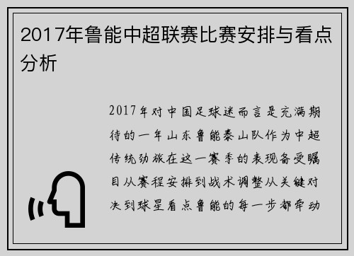 2017年鲁能中超联赛比赛安排与看点分析