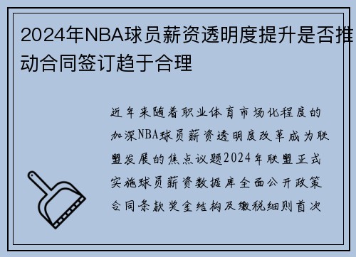 2024年NBA球员薪资透明度提升是否推动合同签订趋于合理