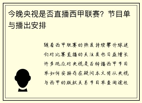 今晚央视是否直播西甲联赛？节目单与播出安排