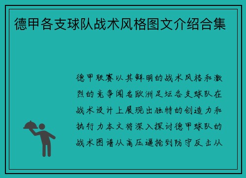 德甲各支球队战术风格图文介绍合集