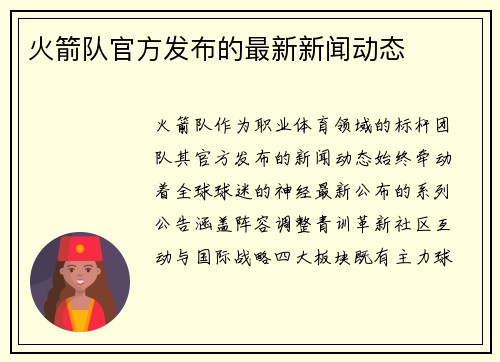 火箭队官方发布的最新新闻动态
