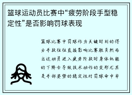 篮球运动员比赛中“疲劳阶段手型稳定性”是否影响罚球表现