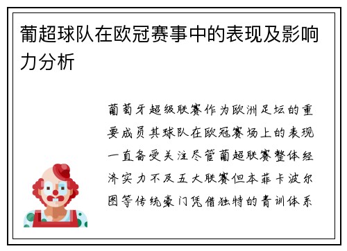 葡超球队在欧冠赛事中的表现及影响力分析