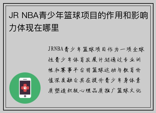 JR NBA青少年篮球项目的作用和影响力体现在哪里