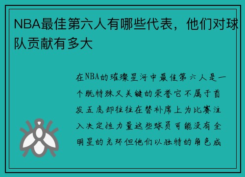 NBA最佳第六人有哪些代表，他们对球队贡献有多大