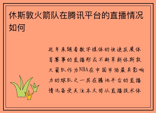 休斯敦火箭队在腾讯平台的直播情况如何