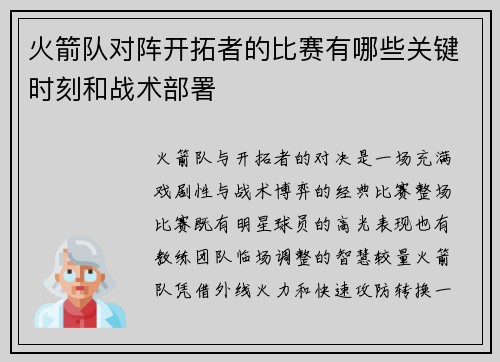 火箭队对阵开拓者的比赛有哪些关键时刻和战术部署