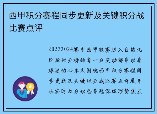 西甲积分赛程同步更新及关键积分战比赛点评