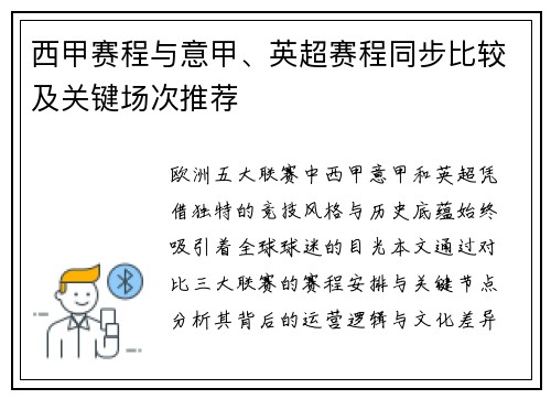 西甲赛程与意甲、英超赛程同步比较及关键场次推荐