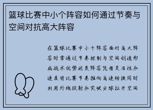 篮球比赛中小个阵容如何通过节奏与空间对抗高大阵容