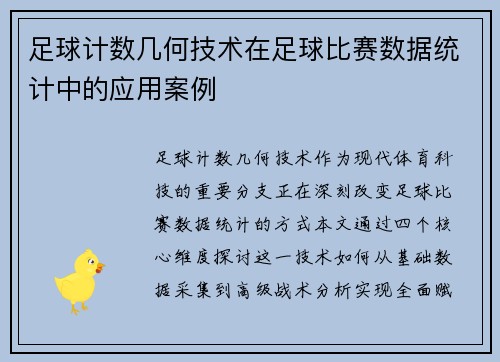 足球计数几何技术在足球比赛数据统计中的应用案例