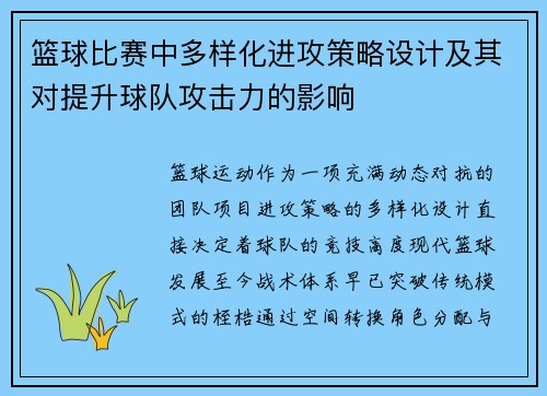 篮球比赛中多样化进攻策略设计及其对提升球队攻击力的影响