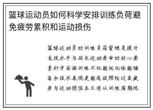 篮球运动员如何科学安排训练负荷避免疲劳累积和运动损伤