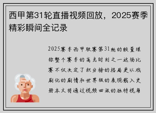 西甲第31轮直播视频回放，2025赛季精彩瞬间全记录