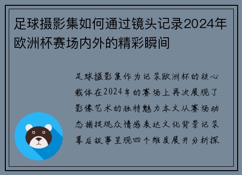 足球摄影集如何通过镜头记录2024年欧洲杯赛场内外的精彩瞬间