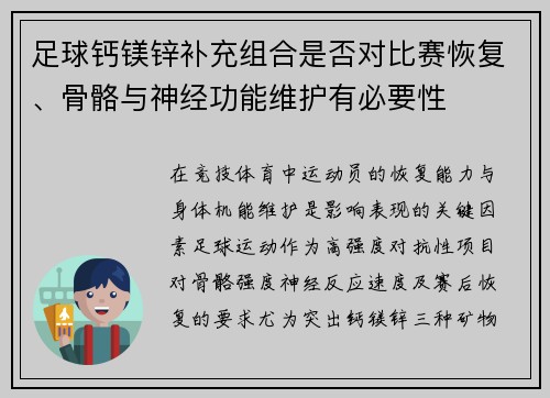 足球钙镁锌补充组合是否对比赛恢复、骨骼与神经功能维护有必要性