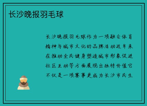 长沙晚报羽毛球