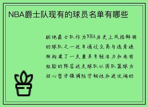NBA爵士队现有的球员名单有哪些