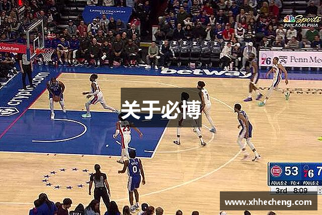 关于必博
