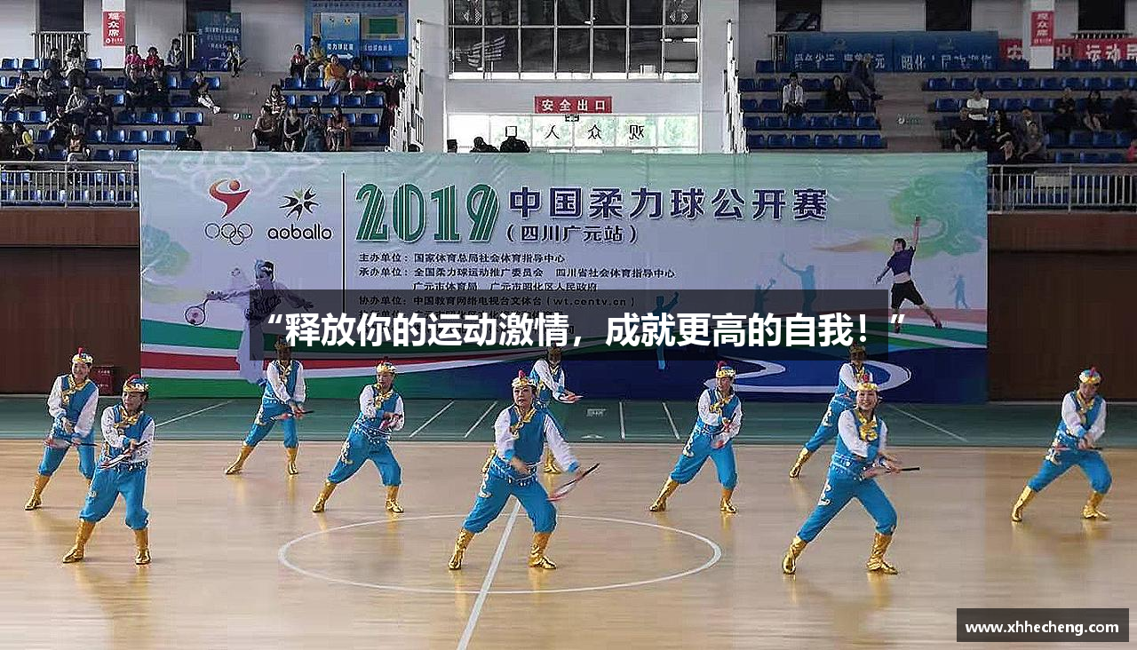 “释放你的运动激情，成就更高的自我！”